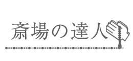 斎場の達人